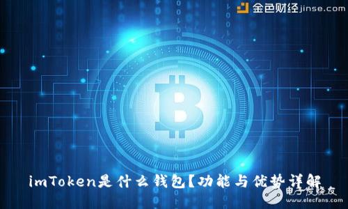 imToken是什么钱包?功能与优势详解