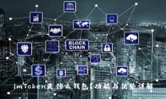 imToken是什么钱包？功能与优势详解