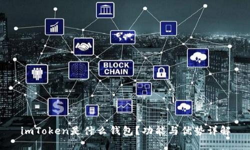 imToken是什么钱包?功能与优势详解