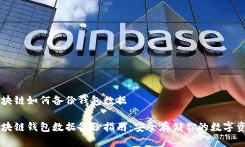 区块链如何备份钱包数据
区块链钱包数据备份指南:安全存储你的数字资产