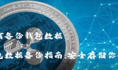 区块链如何备份钱包数据区块链钱包数据备份指