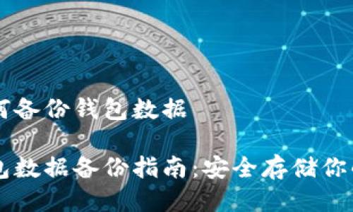 区块链如何备份钱包数据
区块链钱包数据备份指南:安全存储你的数字资产