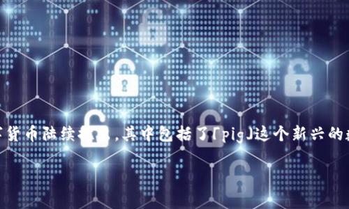 imToken 是一款非常受欢迎的数字资产钱包,支持多种加密货币的存储和管理。当前,加密市场的不断发展,许多新的数字货币陆续推出,其中包括了「pig」这个新兴的数字货币。针对 imToken 支持 pig 的话题,本文将详细探讨 imToken 钱包的功能、优势,并解答用户可能会遇到的问题。
imToken如此支持Pig币的原因与优势