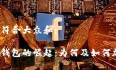 思考一个符合大众和:银行数字钱包的崛起：为何