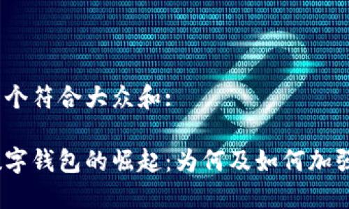 思考一个符合大众和:
银行数字钱包的崛起:为何及如何加强拓展?