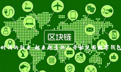 智度股份数字钱包是近年来受到关注的一项金融科技产品，结合了数字支付、个人理财和社交互动等多种功能。随着数字化时代的到来，越来越多的人开始使用数字钱包来管理自己的资金，增强了用户的便捷性与安全性。本文将深入探讨智度股份数字钱包的功能、优势以及在市场中的地位。 

智度股份数字钱包：安全便捷的数字支付利器