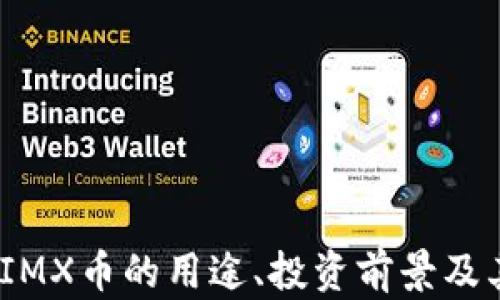 IMX币是什么?IMX币的用途、投资前景及其影响因素解析