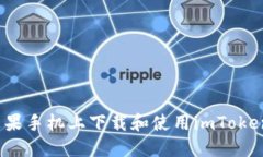  如何在苹果手机上下载和使用imToken数