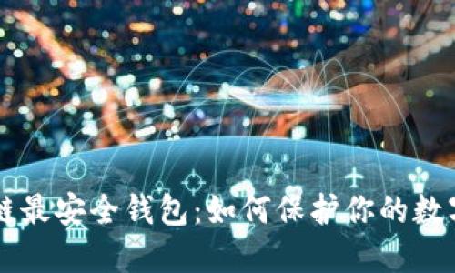 区块链最安全钱包：如何保护你的数字资产