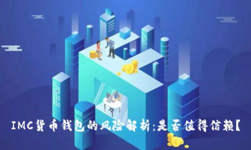 IMC货币钱包的风险解析:是否值得信赖?