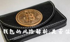 IMC货币钱包的风险解析：是否值得信赖