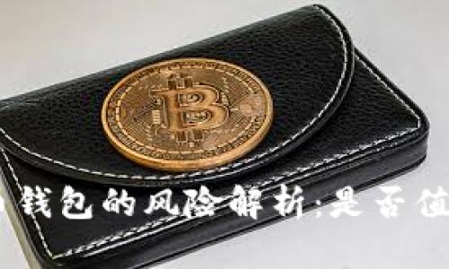 IMC货币钱包的风险解析:是否值得信赖?