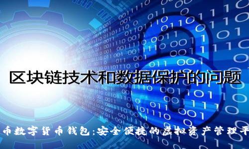 威币数字货币钱包:安全便捷的虚拟资产管理平台