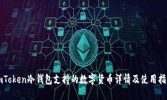imToken冷钱包支持的数字货币详情及使用指南