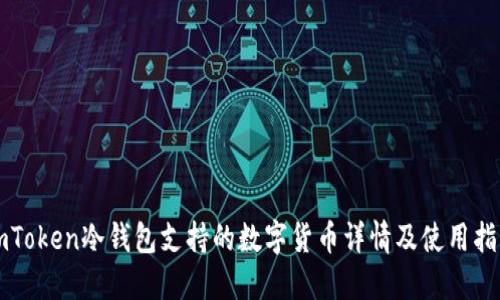 imToken冷钱包支持的数字货币详情及使用指南