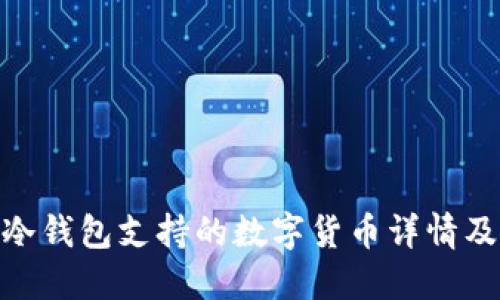 imToken冷钱包支持的数字货币详情及使用指南