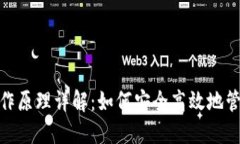 数字钱包工作原理详解：如何安全高效