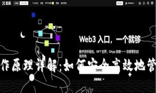 数字钱包工作原理详解:如何安全高效地管理你的财务