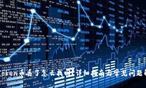 imToken币丢了怎么找回?详细指南与常见问题解答
