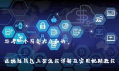 思考一个符合大众和的区块链钱包上架