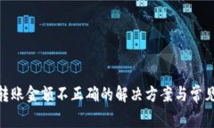 imToken转账金额不正确的解决方案与常见问题分析