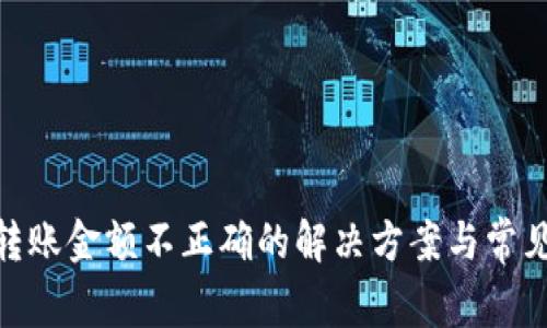 imToken转账金额不正确的解决方案与常见问题分析
