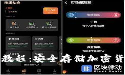 加密短针钱包教程:安全存储加密货币的完全指南