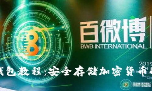 加密短针钱包教程:安全存储加密货币的完全指南