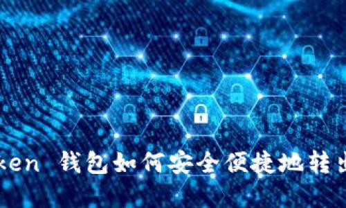 imToken 钱包如何安全便捷地转出资产