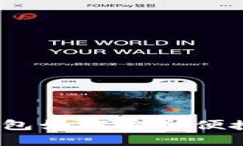 imToken 钱包如何安全便捷地转出资产