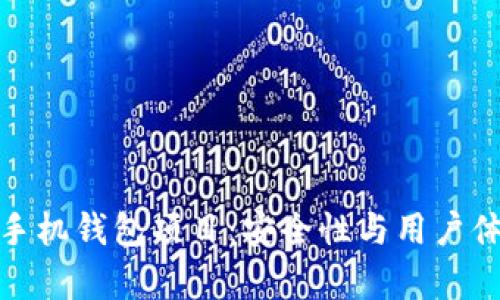 全面解析加密手机钱包项目：安全性与用户体验的完美结合