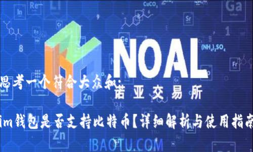 思考一个符合大众和:
im钱包是否支持比特币?详细解析与使用指南