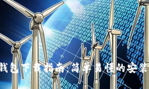: imToken钱包下载指南:简单易懂的安装和使用步骤