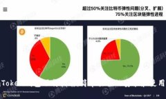 : imToken钱包下载指南：简单易懂的安装和使用步