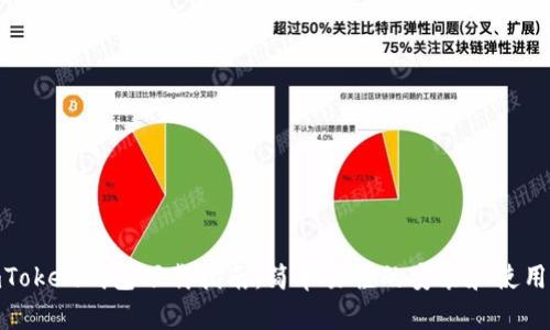 : imToken钱包下载指南:简单易懂的安装和使用步骤