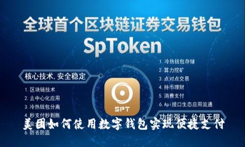 美团如何使用数字钱包实现便捷支付
