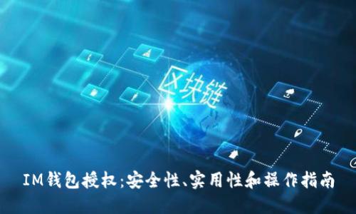 IM钱包授权:安全性、实用性和操作指南