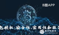 IM钱包授权：安全性、实用性和操作指南