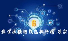  2023年美国最佳区块链钱包排行榜：顶