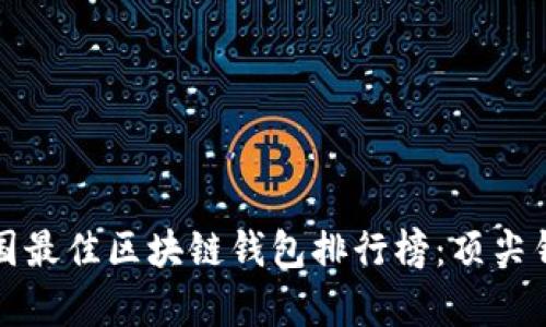 2023年美国最佳区块链钱包排行榜:顶尖钱包资源解析