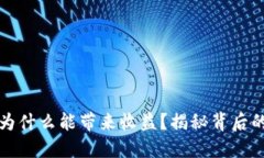 区块链钱包为什么能带来收益？揭秘背后的机制