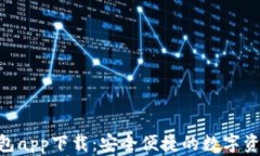 Tokenim钱包app下载：安全便捷的数字资产管理工具