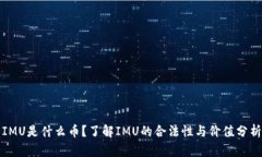 IMU是什么币？了解IMU的合法性与价值分析