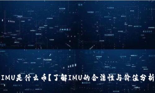 IMU是什么币?了解IMU的合法性与价值分析