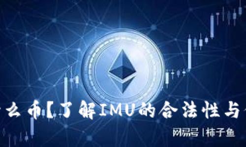 IMU是什么币?了解IMU的合法性与价值分析