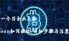思考一个符合大众和 imToken如何提现：详细步骤与