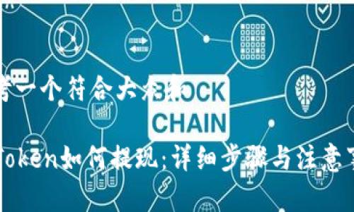 思考一个符合大众和
imToken如何提现:详细步骤与注意事项