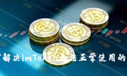 如何解决imToken无法正常使用的问题
