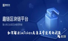 如何解决imToken无法正常使用的问题