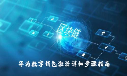 华为数字钱包激活详细步骤指南